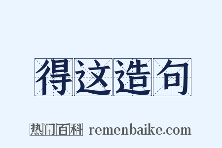 得这造句是什么意思的图片